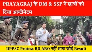 Prayagraj के DM & SSP ने छात्रों को दिया अल्टीमेटम  UPPSC Protest RO ARO। नहीं आया कोई Result