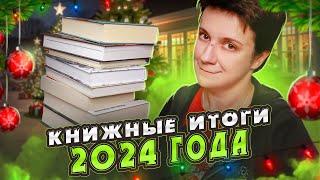 ЭТО ПОСЛЕДНЕЕ ВИДЕО... 2024-ГО ГОДА КНИЖНЫЕ ИТОГИ