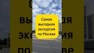 Экскурсия по Москве всего за 55 рублей #москва #экскурсия #трамвай #мгу #достопримечательности