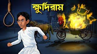 ক্ষুদিরাম - এক বাঙালি বীরের গল্প | Khudiram | Bengali Cartoon Animation