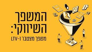 אסטרטגיה שיווקית: משפך שיווקי מצטבר ומושג "ערך חיי הלקוח" בשיווק העסק הקטן