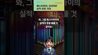 에스티아이, 2025년 실적 성장 기대 #20241224#주식#증권정보#주식정보