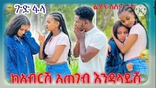 ጉድ ፈላ#ሩታ ፊወናን አስጠነቀቀች#ከአብርሽ አጠገብ እዳደርሽ#