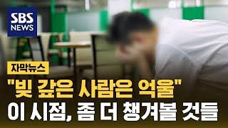 "빚 갚은 사람은 억울"…'코로나 빚 50조' 탕감? 챙겨야 할 숙제 (자막뉴스) / SBS