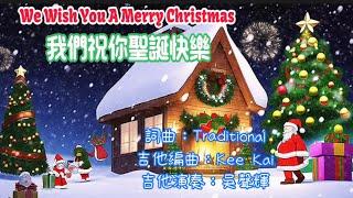 We Wish You A Merry Christmas我們祝你聖誕快樂   吉他演奏