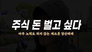 주식으로 정말 돈을 벌고 싶다면 이 영상을 보세요 l 공부자극