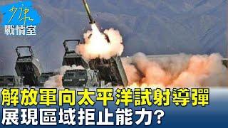 解放軍罕見"全射程"向太平洋試射洲際導彈 展現區域拒止能力? 少康戰情室 20240926