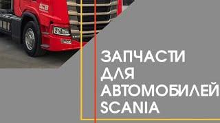 ЗАПЧАСТИ ДЛЯ АВТОМОБИЛЯ SCANIA