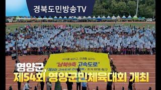 [경북도민방송 김유하기자] 영양군, 제54회 영양군민체육대회 개최