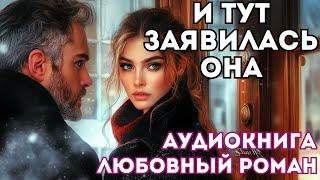 АУДИОКНИГА ЛЮБОВНЫЙ РОМАН: И ТУТ ЗАЯВИЛАСЬ ОНА СЛУШАТЬ