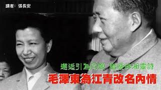 毛澤東老婆改名江青，內情詭異奇幻！（蛇始蛇終3，張長安主講）