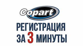 Copart. Регистрация на аукционе за 3 минуты