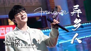 [ENG SUB] ZHOU SHEN+YISA YU 周深+郁可唯《异乡人》Foreigner–中英文歌词 Chinese English lyrics