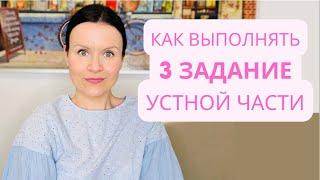 ЕГЭ Английский 2022: как выполнять 3 задание Устной Части