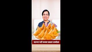 एकदम खुसखुशीत आणि कुरकुरीत सामोसे करण्यासाठी सर्व टिप्स । Halwai style Khasta Samosa Recipe Madhura