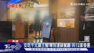 2年吃12次霸王餐! 屢罰不怕檢方求刑重判｜TVBS新聞 @TVBSNEWS02