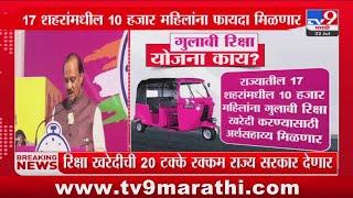 Maharashtra Pink Rickshaw Yojana 2024 | गुलाबी रिक्षा योजना काय? पाहा व्हिडीओ