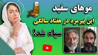 در هر سن و سالی که هستی اینجوری موهای سفیدت رو به موهای سیاه تبدیل کن! |  تضمینی