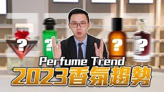 香氛趨勢 Perfume Trend｜2022年熱銷香水總結！2023年的香氛趨勢以及究竟流行什麼香水！？