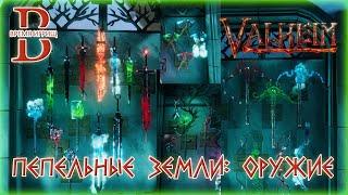 Valheim - ПЕПЕЛЬНЫЕ ЗЕМЛИ - Обзор оружия