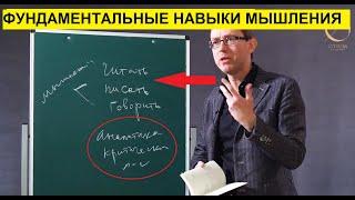 OTIUM ACADEMY Лекция 2 Часть 2 Фундаментальные навыки мышления - читать, писать и говорить