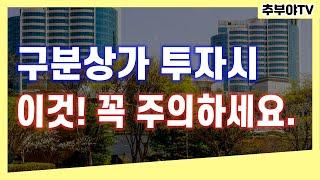 구분상가 투자시  이것만 명심하면 성공한다 !#상가투자#상가경매#구분상가#상가건물#상가임대차보호법#상가매매#상가임대#상가분양#부동산#월세#꼬마빌딩#월세#재테크#수익형부동산