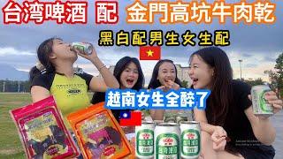 #59：越南女生來挑戰【台灣啤酒配金門高坑牛肉乾】【玩黑白配男生女生配】結果全部醉了‍‍