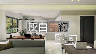 灰白簡約 室內設計 小坪數 ｜白石設計｜裝潢設計15