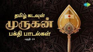 தமிழ் கடவுள் முருகன் பக்தி பாடல்கள் | பகுதி - 24 | Murugan Songs Tamil | Saregama South Devotional