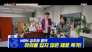 [선공개] 예능 최초 출연! MBN 간판 앵커 김주하의 생방송 전 민낯 대공개! MBN 240316 방송