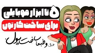 کسب درآمد با موبایل از طریق ساخت کارتون ( نرم افزارهای انیمیشن سازی با گوشی )