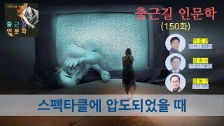 [출근길 인문학 150화] 스펙타클에 압도당했을 때 (기 드보르)