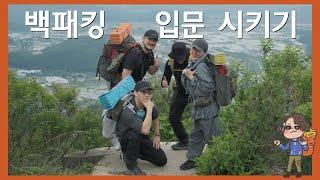 백패킹을 입문하고 싶은 2명과 함께 파평산으로 가기 위해 출발 전 사전 미팅 그리고 장비 대여부터 세팅까지 준비 완료!
