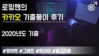 2020 카카오 코딩테스트 후기 [로밍맨]