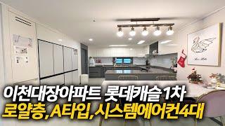 이천 대장아파트 안흥동 롯데캐슬1차 골드스카이 가장 인기 좋은 104동 로얄층 A타입 매매,전세 나왔습니다. 뻥뷰에 집관리 상태 최상!