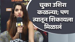 चुका उशिरा कळल्या; पण त्यातून शिकायला मिळालं | Jahnavi Killekar Interview | Bigg Boss Marathi 5