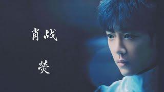 2024/11/12   肖战 XiaoZhan·熒 Glimmer