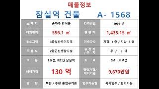  130억~송파구 방이동 8호선 잠실역 더블역세권 근생빌딩 매매 ~ 올림픽로 이면 ,리모델링 추천 수익용 근생건물~ 제네시스부동산 빌딩연구원  A  1568