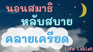 นอนสมาธิ​ หลับสบาย คลายเครียด​ l Life Leklek I เล็ก ธัญญา​ วงศ​์อำนิษฐกุล​