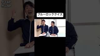 本編はこちら#ダイみち #ジャンキソウ #ジャンキソウダイ #ブルーロック