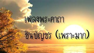 เพลงพระคาถา ชินบัญชร [เพราะมาก]