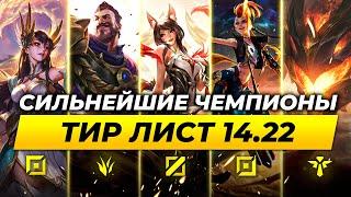 СИЛЬНЕЙШИЕ ЧЕМПИОНЫ В ПАТЧЕ 14.22  Лига Легенд от Зака 14 сезон League of Legends