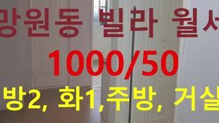 (거래완료) 망원동 대박부동산 : 2018.9 망원동 빌라 월세 1000 - 50