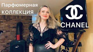 Мои ароматы CHANEL. Вся коллекция. РАСПАКОВКА.