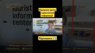 Неподалік вокзалу у Львові відкрили центр туристичної інформації | Підпишись