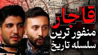 حقایق ناگفته قاجار، منفور ترین سلسه تاریخ | گفتگو با هومن زال پور و علیرضا خزایی | رسانه پارسی