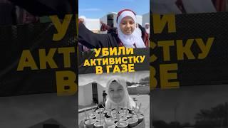 СЕРДЦЕ ГАЗЫ #мирадио #news #islamicshorts #активистка #ЯкинХаммад #правосудие #благотворительность