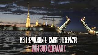 Из ГЕРМАНИИ в САНКТ- ПЕТЕРБУРГ - Мы Это Сделали!!!