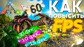 УВЕЛИЧИВАЕМ FPS и ОПТИМИЗИРУЕМ Ark Survival Evolved