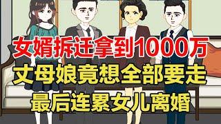 女婿家拆迁拿到1000万，丈母娘竟想全部拿走给小叔子买婚房，暴怒的女婿直接和一家人断绝关系！【旺仔情感动画】